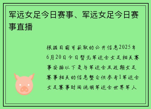 军远女足今日赛事、军远女足今日赛事直播
