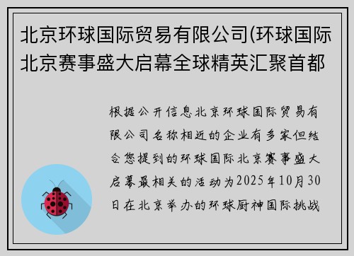 北京环球国际贸易有限公司(环球国际北京赛事盛大启幕全球精英汇聚首都共创辉煌时刻)