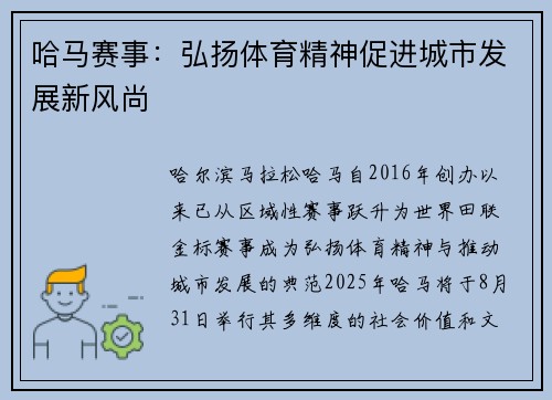 哈马赛事：弘扬体育精神促进城市发展新风尚