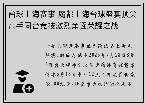 台球上海赛事 魔都上海台球盛宴顶尖高手同台竞技激烈角逐荣耀之战